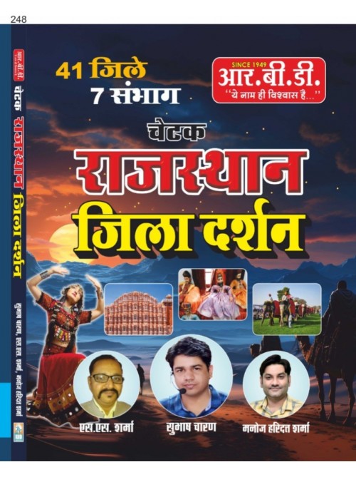  RBD Rajasthan Jila Darshan at Ashirwad Publication